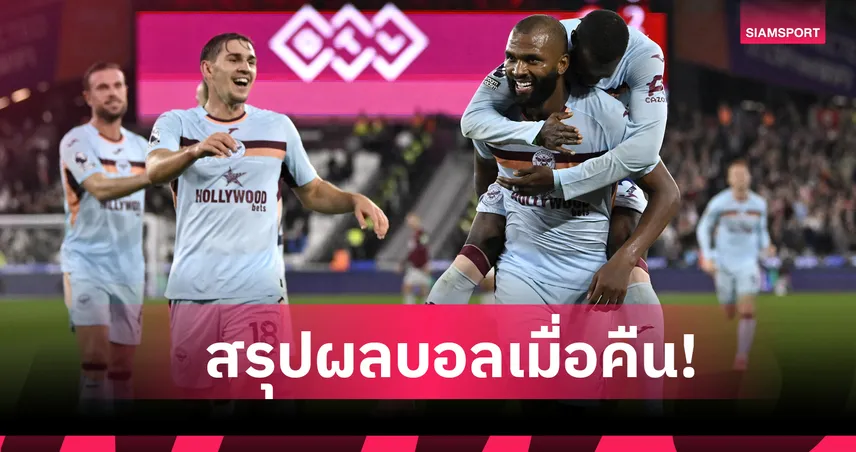 สรุปผลบอล (20 ต.ค. 68) : เวสต์แฮม แย่อีกแพ้ เบรนท์ฟอร์ด คาบ้าน-เครโมเนเซ่ นำก่อนเจ๊า
