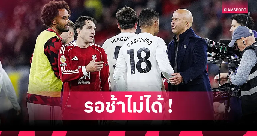 ไม่ปรับ ลิเวอร์พูล หนักแน่ !  อาร์เน่อ สล็อต ต้องแก้ไขด่วนก่อนสายเกินไป