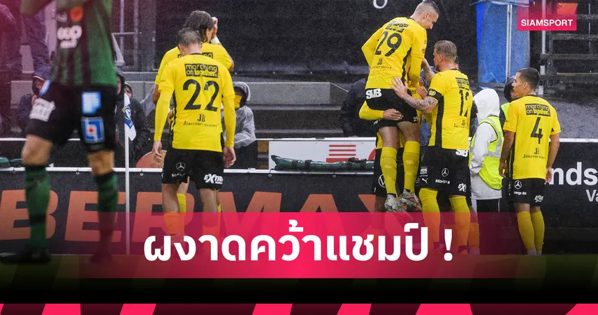 สุดเหลือเชื่อ! มิยาลบี ทีมหมู่บ้านชาวประมงผงาดคว้าแชมป์ลีกสวีเดน