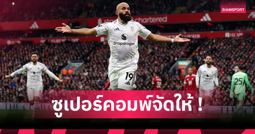 แมนยู ซิวตั๋วUCL,อาร์เซน่อล แชมป์! ซูเปอร์คอมพ์จัดอันดับตารางพรีเมียร์ลีกหลังเกมแดงเดือด