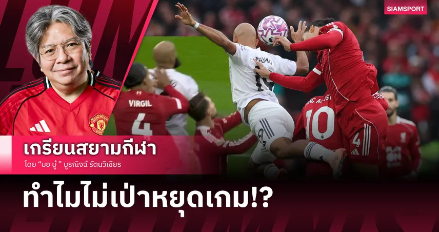 มองดราม่าประตูแรกแมนยู ทำไมกรรมการไม่เป่าหยุดเกม