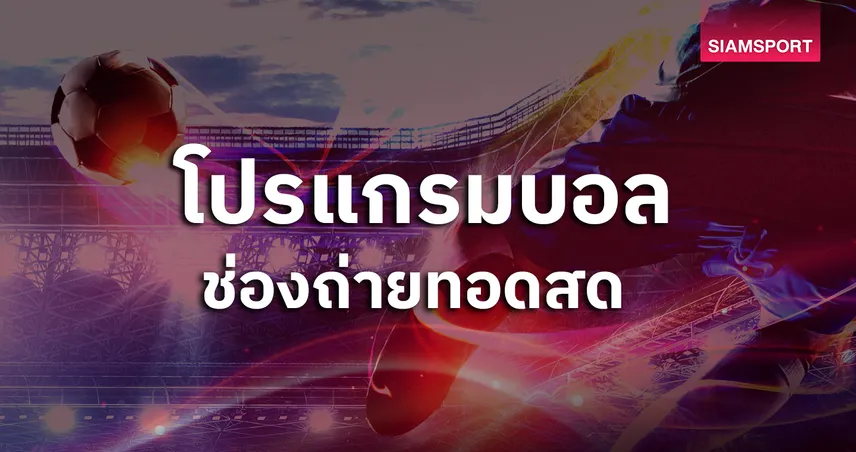 โปรแกรมบอลวันนี้ 21 ต.ค. 68 ดูบอลสด แชมเปี้ยนส์ลีก พร้อมช่องถ่ายทอดสด