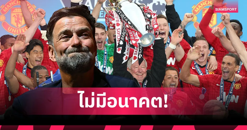 คล็อปป์ ชี้ แมนยู ชุดแชมป์สุดท้ายของ เฟอร์กูสัน ไร้อนาคตแต่แรก