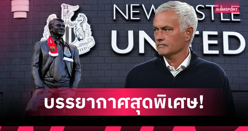 มูรินโญ่ ชมสนาม นิวคาสเซิ่ล บรรยากาศสุดขลัง ต่างจากทีมดังในลอนดอน