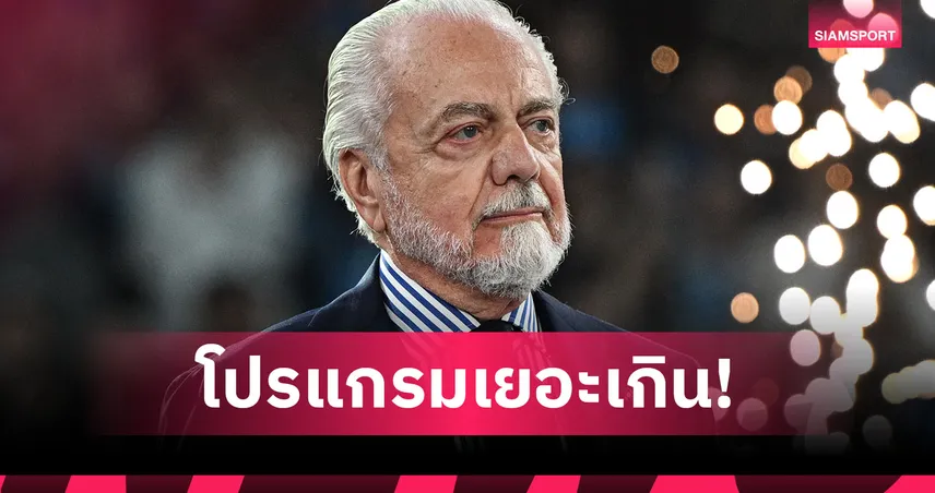 ปธ.นาโปลี เสนอห้ามแข้งอายุเกิน 23 ปีติดทีมชาติ ชี้โปรแกรมเตะเยอะเกินไป