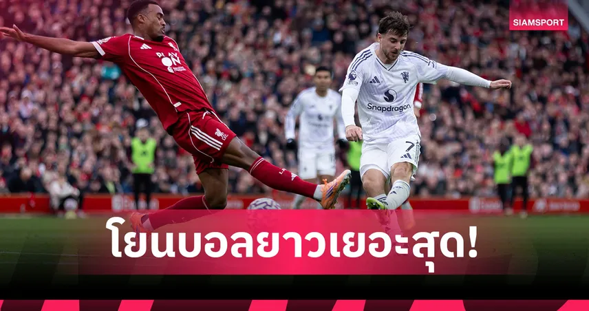 รูปแบบชัด! แมนยู ทีมโยนยาวมากสุด พรีเมียร์ลีก ฤดูกาลนี้