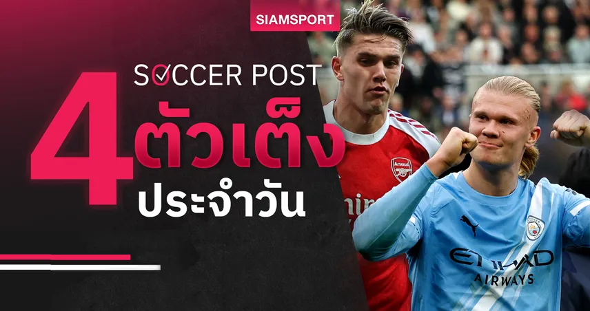 ชี้ 4 ตัวเต็งบอลน่าเชียร์ 21 ต.ค. 68 : ทีเด็ดบอลวันนี้ อาร์เซน่อลนอนมา, แมนซิตี้มีฮาลันด์ตะบัน!