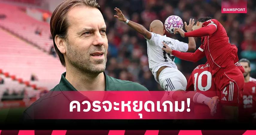 ผิดกฎชัด! เวสเตอร์เฟลด์ งง โอลิเวอร์เมินเป่าหยุดเกม แม็คอัลลิสเตอร์ เจ็บหัว