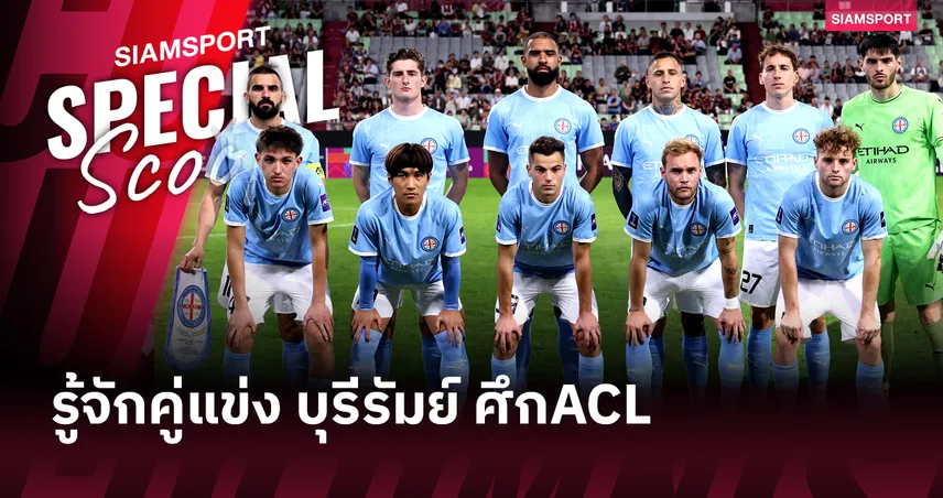 รู้จักกับคู่แข่ง บุรีรัมย์ ยูไนเต็ด - เมลเบิร์น ซิตี้ (ออสเตรเลีย)