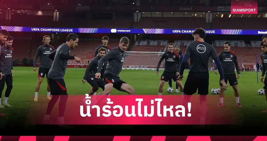 แอต.มาดริด ฉุน! เอมิเรตส์ ไม่มีน้ำร้อนให้อาบหลังซ้อม อาร์เซน่อล รีบขอโทษ