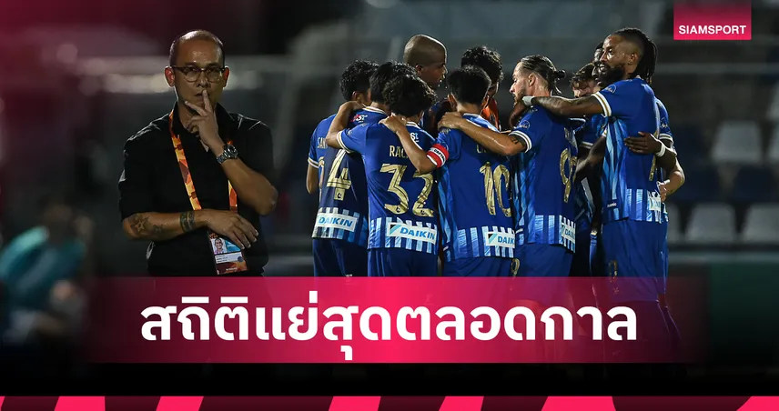 ชลบุรี เอฟซี 8 นัดไร้ชัยลีกสูงสุด สร้างประวัติศาสตร์สถิติแย่ที่สุดนับตั้งแต่เล่นลีกอาชีพ!