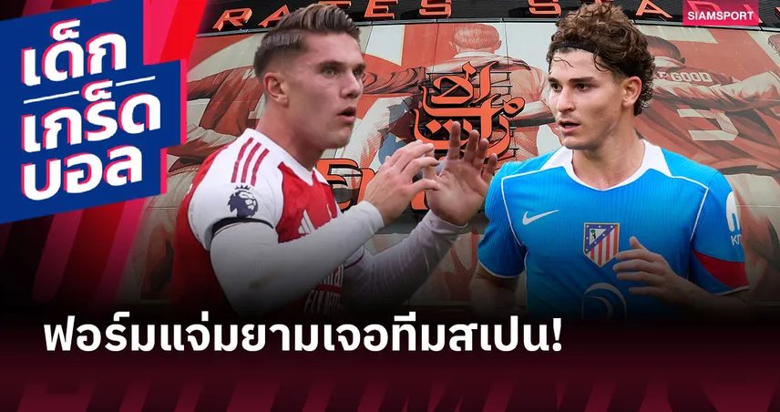 ไม่กลัวทีมสเปน! เกร็ดก่อนเกม อาร์เซน่อล พบ แอต. มาดริด