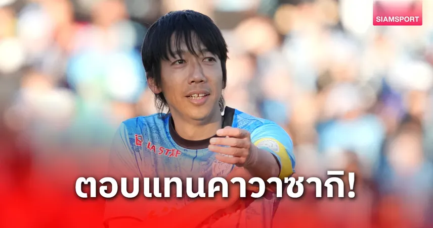 ตำนานใจใหญ่! เคนโงะ นากามูระ บริจาค 2 ล้านบาทให้เมืองคาวาซากิ หนุนพัฒนาฟุตบอลเยาวชน