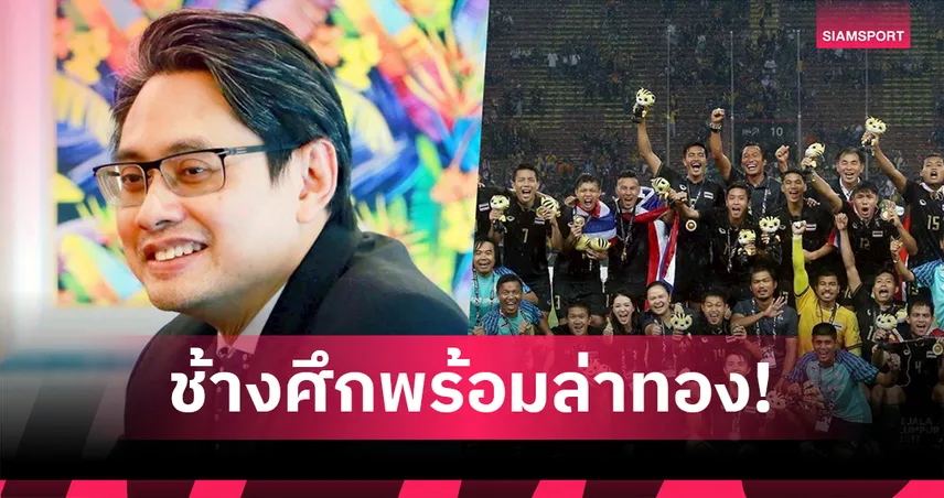 ศึกซีเกมส์ ไทยต้องเป็นเลิศกีฬาสากล ฟุตบอลชายล่าทองแรกในรอบ 8 ปี