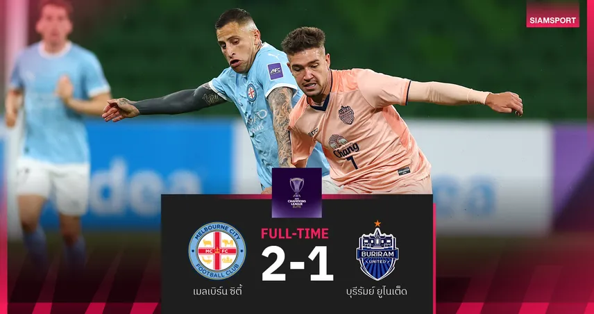 บุรีรัมย์ ช็อกโดน เมลเบิร์น ซิตี้ แซง 2-1 แพ้ 2 นัดติด เอเอฟซี ACL อีลิท