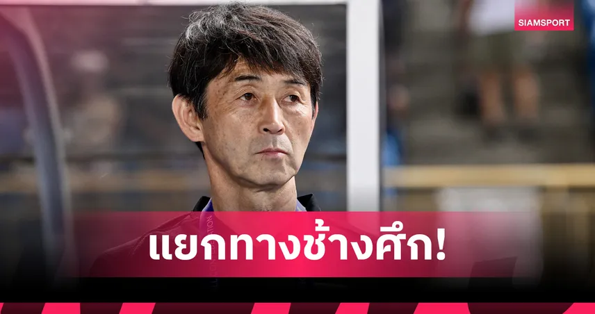 ด่วน! สมาคมฟุตบอลฯ ปลด "อิชิอิ" พ้นกุนซือช้างศึก หลังแนวทางทำทีมไม่ตรงกัน