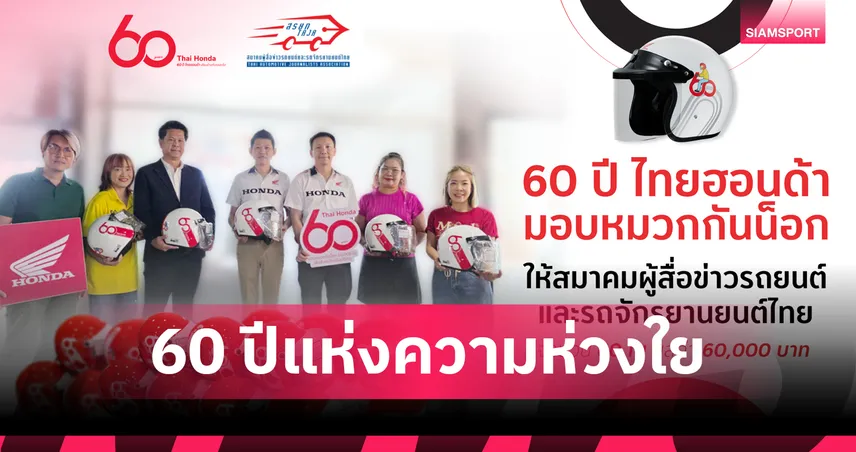 "ไทยฮอนด้า" ครบรอบ 60 ปี มอบหมวกกันน็อก 60 ใบ ให้ สรยท. ส่งต่อความปลอดภัย