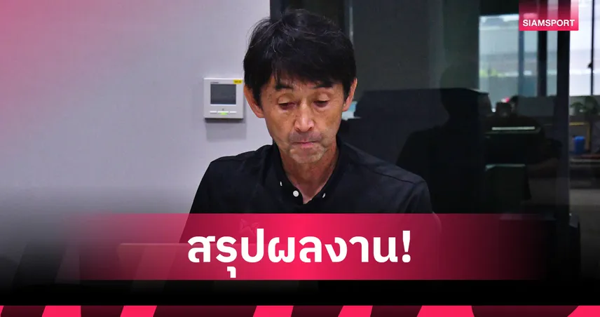 เปิดผลงาน “มาซาทาดะ อิชิอิ” คุมทีมชาติไทย 30 นัด ชนะ 16 ก่อนแยกทางสมาคมฟุตบอลฯ