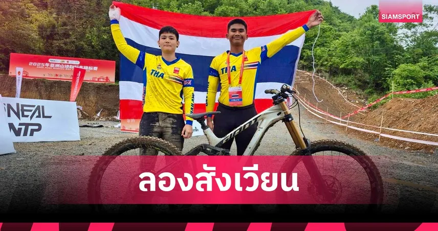 สองล้อส่งนักปั่นเสือภูเขาดาวน์ฮิล ลุยศึกอินโดฯ ทดสอบทีมก่อนซีเกมส์