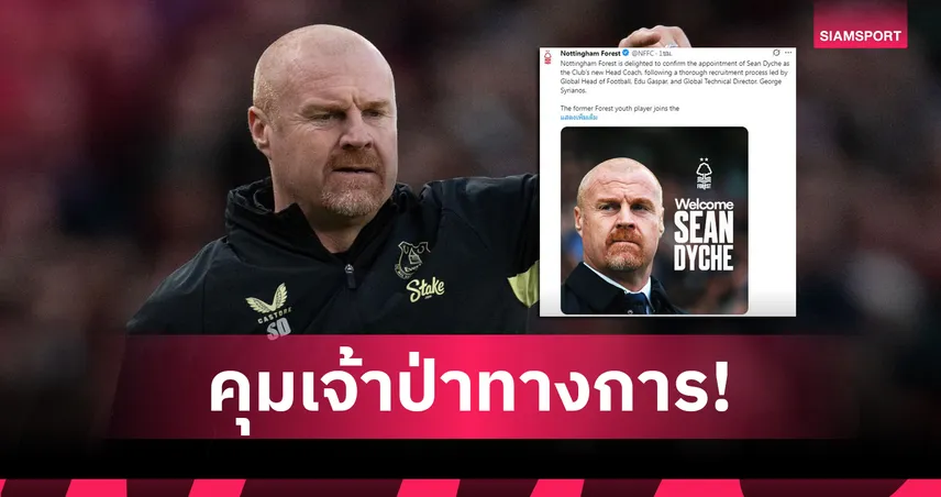 ทางการ! ฟอเรสต์ ตั้ง ฌอน ไดช์ คุมทีมถึงปี 2027 ประเดิมบู๊ปอร์โต้