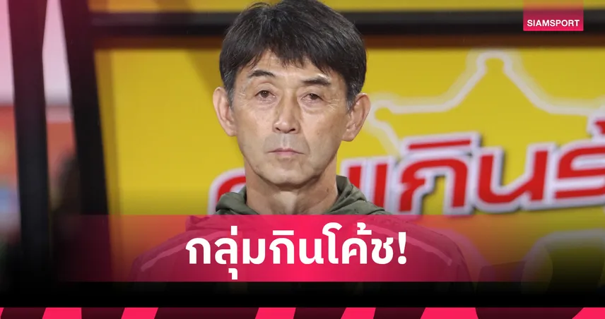  คัดเอเชียนคัพ กลุ่มดีระอุ! 3 ทีมเปลี่ยนโค้ชรวม 8 ราย เหลือศรีลังกาทีมเดียวไม่ขยับ