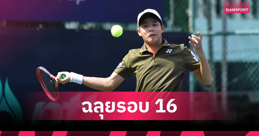 ธรรม์ พันธราธร โชว์ฟอร์มเฉียบปราบนักหวดสิงคโปร์ ลิ่วรอบ 16 คน จีเอสบี–ไอทีเอฟฯ  