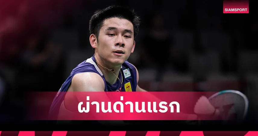 “วิว กุลวุฒิ” ออกแรง 3 เกมเฉือน หวัง ซื่อเว่ย – “บาส-เฟม” ลิ่วรอบสอง ศึกแบดมินตัน เฟรนช์ โอเพ่น 2025
