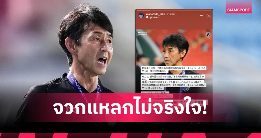 อิชิอิ เปิดใจหลังแยกทางทีมชาติไทย เผยถูกแจ้งเลิกสัญญากะทันหัน ระบุยังไม่ได้เซ็นเอกสาร