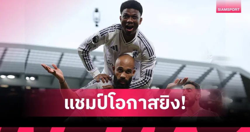 แมนยู นำโด่ง! สถิติยิงมากสุด พรีเมียร์ลีก 8 นัดแรก ทิ้ง ลิเวอร์พูล-อาร์เซน่อล