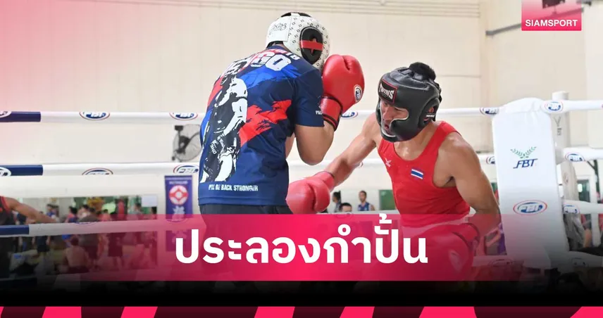 "น้องโอ๋" นำทีมมวยสากลไทยอุ่นเครื่อง นักชก ONE แชมเปี้ยนชิพ ก่อนลุยซีเกมส์ 2025