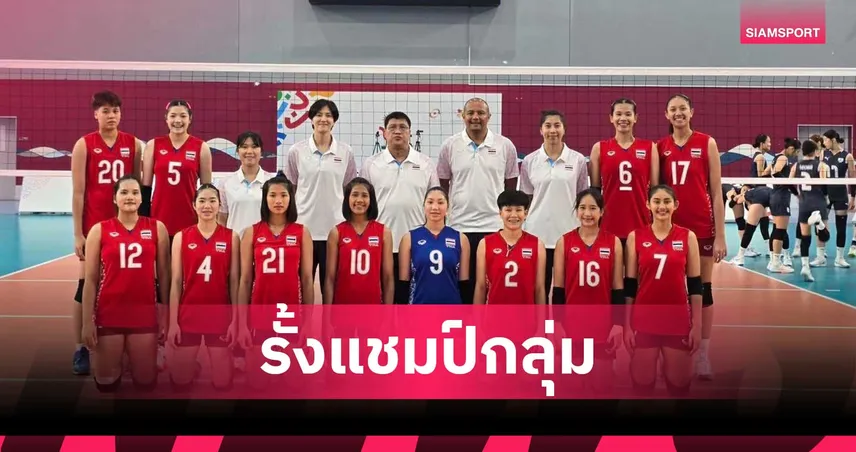 วอลเลย์บอลเยาวชนสาวไทยชนะฟิลิปปินส์ 3-0 เซต ครองแชมป์กลุ่ม ดี เอเชียนยูธเกมส์