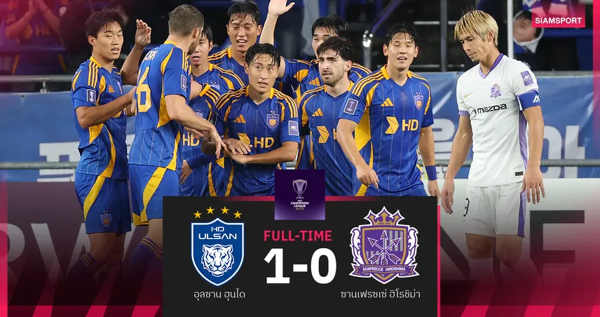 ผลบอล อุลซาน ฮุนได เฉือน ซานเฟรซเซ่ ฮิโรชิม่า 1-0 ขยับขึ้นจ่าฝูงเอซีแอลอีลิท 