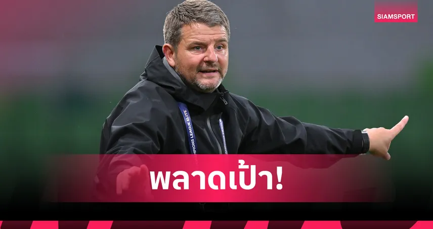 มาร์ค แจ็คสัน รับผิดหวัง บุรีรัมย์ ยูไนเต็ด พ่าย เมลเบิร์น ซิตี 1-2 ศึกเอเอฟซี ACL อีลิท