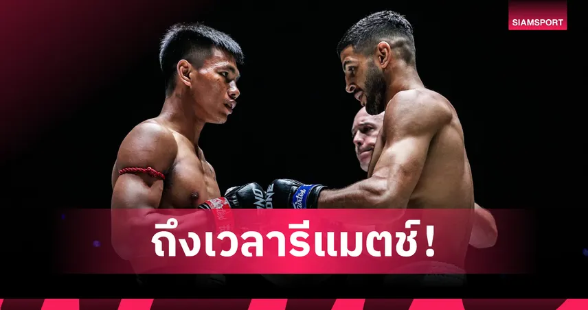 เคลียร์ดรามา! "ชาโด้" นัดรีแมตช์เดือด "โมฮาเหม็ด" ศึก ONE Fight Night 38