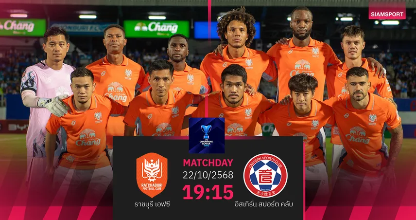 วิเคราะห์บอล ราชบุรี พบ  อีสเทิร์น เอฟซี (22 ต.ค. 68) : ราชันมังกรเก็บชัยในรัง