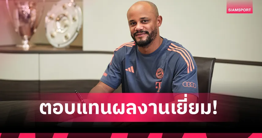 ทางการ! บาเยิร์น จับ แว็งซ็องต์ กอมปานี ต่อสัญญาถึงปี 2029