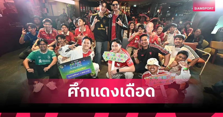 AIS SIAM CO-PLAY NIGHT จัดเต็มแฟนบอลแดงเดือดใจกลางสยาม