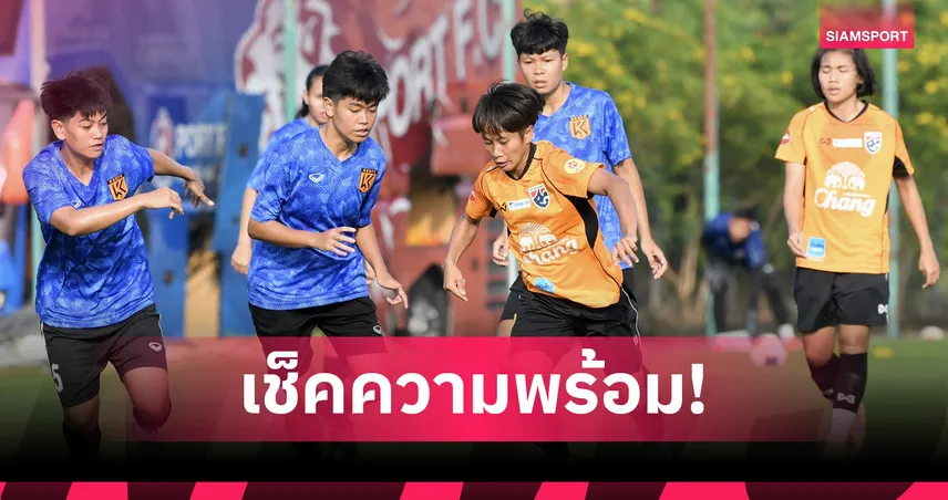 ฟุตบอลหญิงไทยอุ่นเครื่องทดสอบทีมก่อนดวลบังคลาเทศ ฟีฟ่าเดย์ตุลาคม 2568