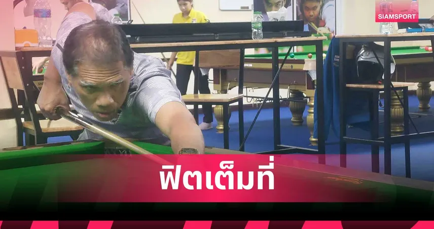 รมย์ สุรินทร์ ชี้งานหนักแต่มั่นใจ มีลุ้นทองบิลเลียดซีเกมส์ 2025