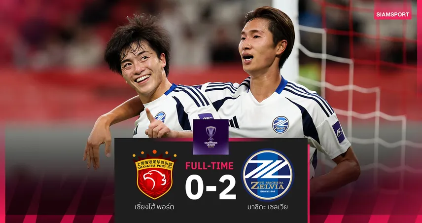 ผลบอล มาชิดะ เซลเวีย บุกสอย เซี่ยงไฮ้ พอร์ต 2-0 คว้าชัยนัดแรกศึก ACL อีลิท 