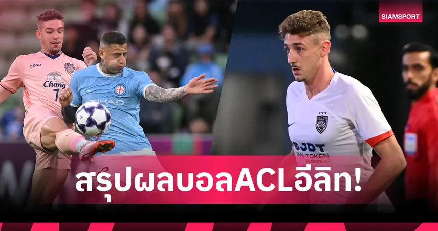 สรุปผลบอลACLอีลิท บุรีรัมย์ ช็อกโดน เมลเบิร์น ซิตี้ แซงเฮ,ยะโฮร์ฯ บุกอัด เฉิงตู หรงเฉิง