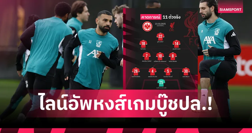 คาด 11 ตัวจริง ลิเวอร์พูล บุก แฟร้งค์เฟิร์ต: เวียร์ตซ์ คัมแบ็ก! ดร็อป ซาลาห์-อิซัค หวังหยุดแพ้ 4 นัดรวด