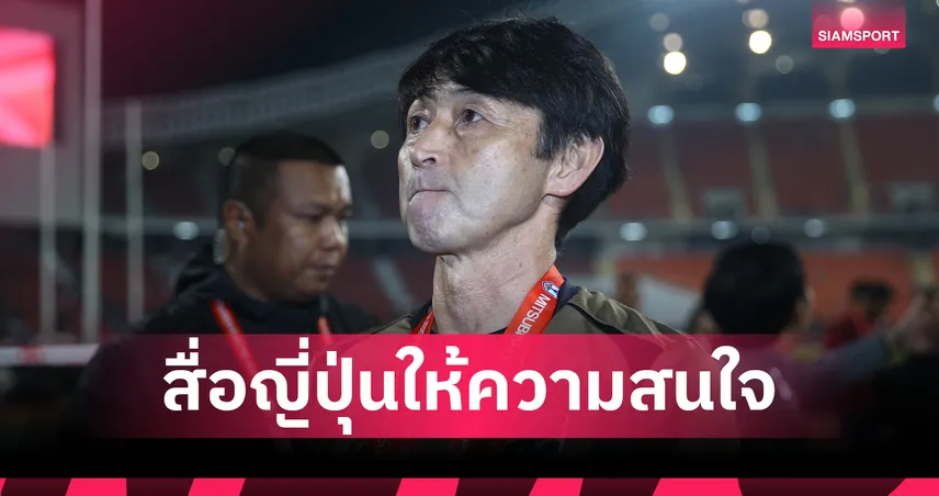 สื่อญี่ปุ่นพร้อมใจตีข่าว “อิชิอิ” ถูกทีมชาติไทยยุติสัญญากะทันหัน หลังโพสต์เปิดใจกลางไอจี