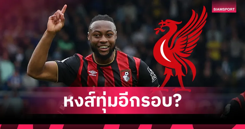 ลิเวอร์พูล ทุ่ม 75 ล้านปอนด์ล่าตัว เซเมนโย่ จากบอร์นมัธ! หวังแทน ซาลาห์ ฟอร์มรูด