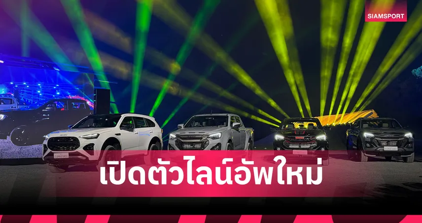 อีซูซุเปิดตัว! D-MAX "THE ONE & ONLY" X-SERIES และ MU-X “THE NEXT PEAK”