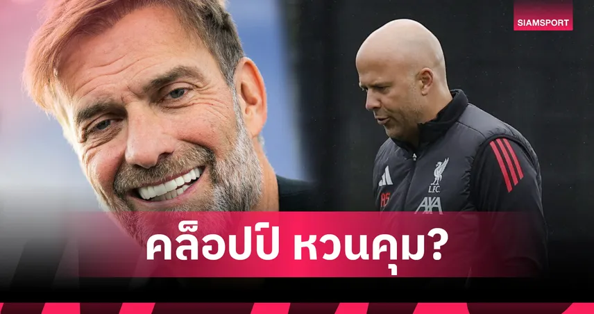 คล็อปป์ คัมแบ็ก? ลือสนั่น ลิเวอร์พูล เรียกบอร์ดประชุมด่วนถกอนาคต อาร์เน่อ สล็อต 