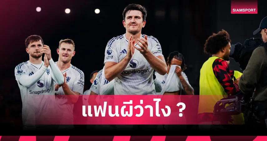 ชไมเคิ่ล สะกิด อโมริม เปลี่ยนตัวกัปตัน แมนยู! ชู แม็กไกวร์ เหมาะทวงคืนปลอกแขน