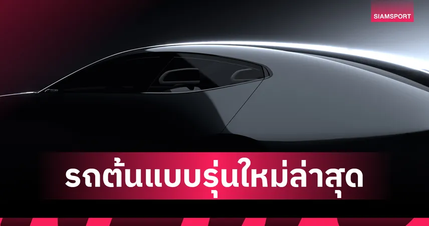 มาสด้าชูวิสัยทัศน์ยั่งยืน! เตรียมเผยโฉมรถต้นแบบ Vision Model ใหม่ 