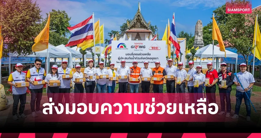 โตโยต้า เร่งช่วยน้ำท่วม! มอบข้าว-อุปกรณ์ ดับทุกข์ชาว อยุธยา 