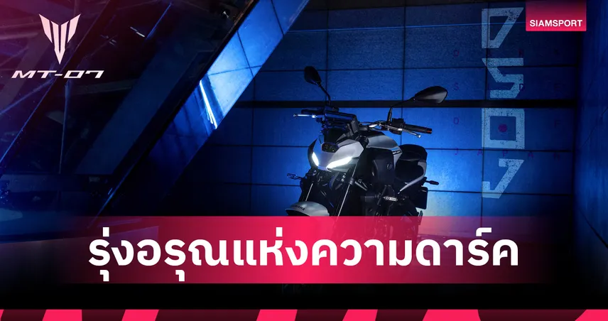 ยามาฮ่า เปิดตัว MT-07 เจน 4 ราคาเริ่ม 299,000 พร้อมรุ่นเกียร์อัจฉริยะ Y-AMT 